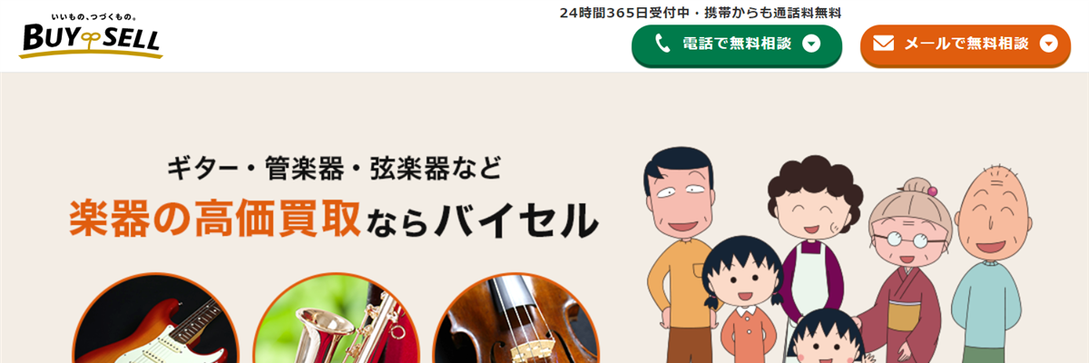 東京でのおすすめの楽器買取業者はバイセル