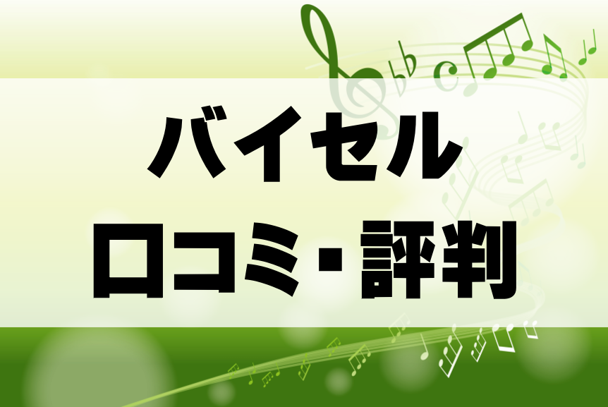 【楽器買取】バイセルの悪い口コミから良い評判までを徹底解説！