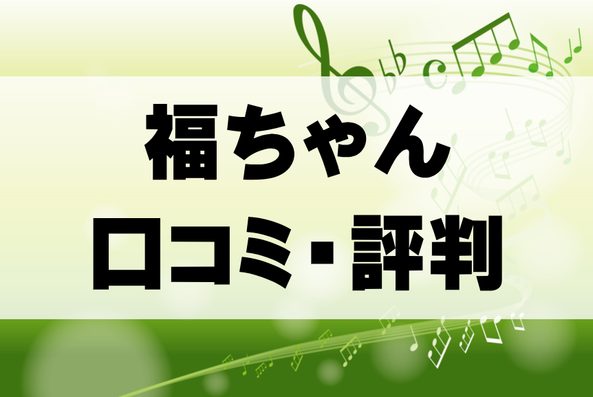 【楽器買取】福ちゃんの悪い口コミから良い評判までを徹底解説！