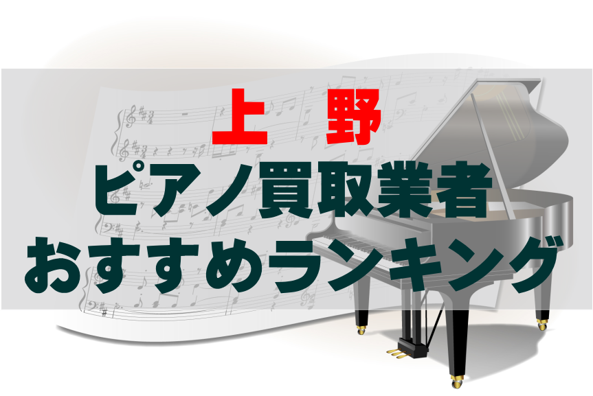 【ピアノ買取】上野でのおすすめ買取業者ランキングTOP10!どこがいい?