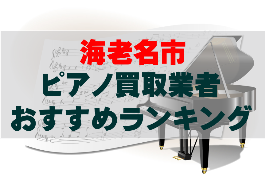 【ピアノ買取】海老名市でのおすすめ買取業者ランキングTOP10!どこがいい?