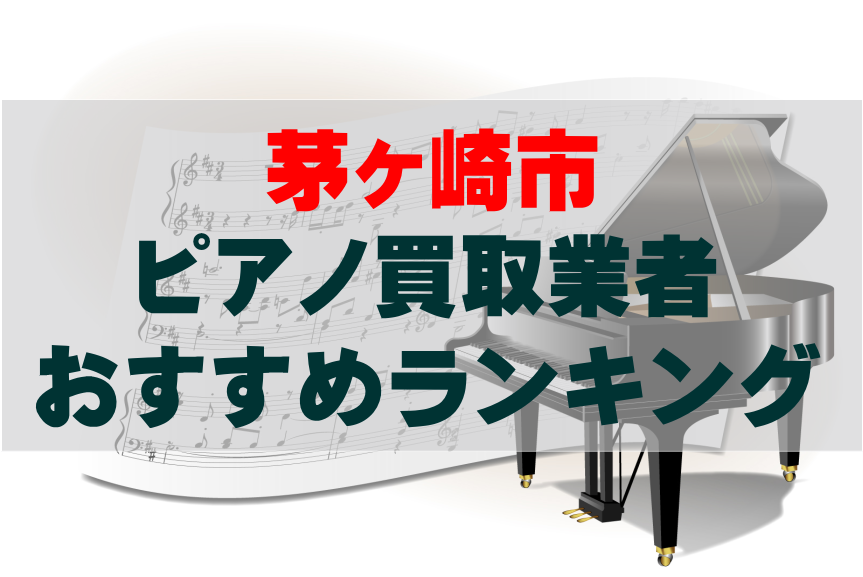 【ピアノ買取】茅ヶ崎市でのおすすめ買取業者ランキングTOP10!どこがいい?