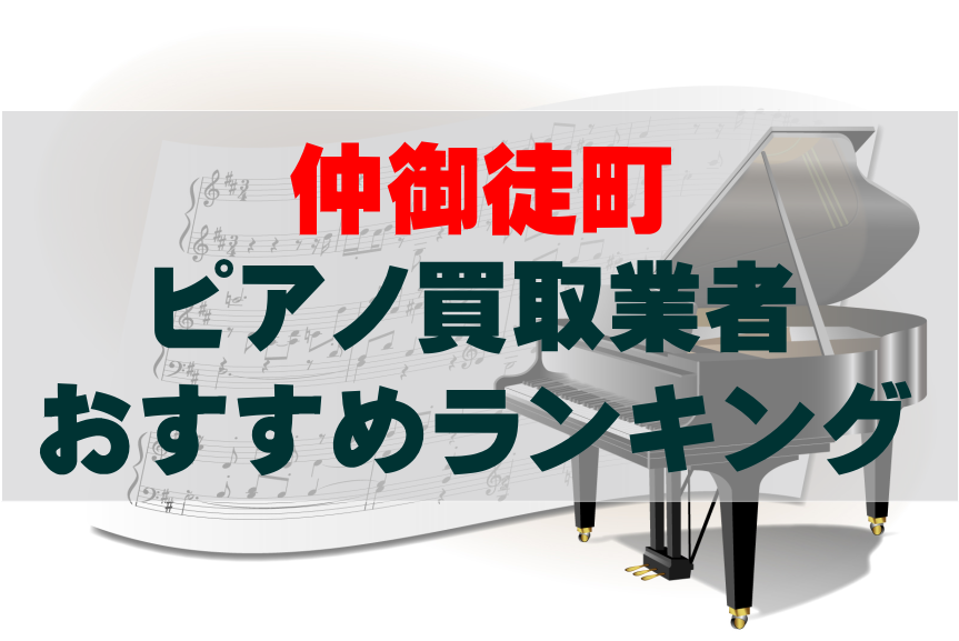 【ピアノ買取】仲御徒町でのおすすめ買取業者ランキングTOP10!どこがいい?