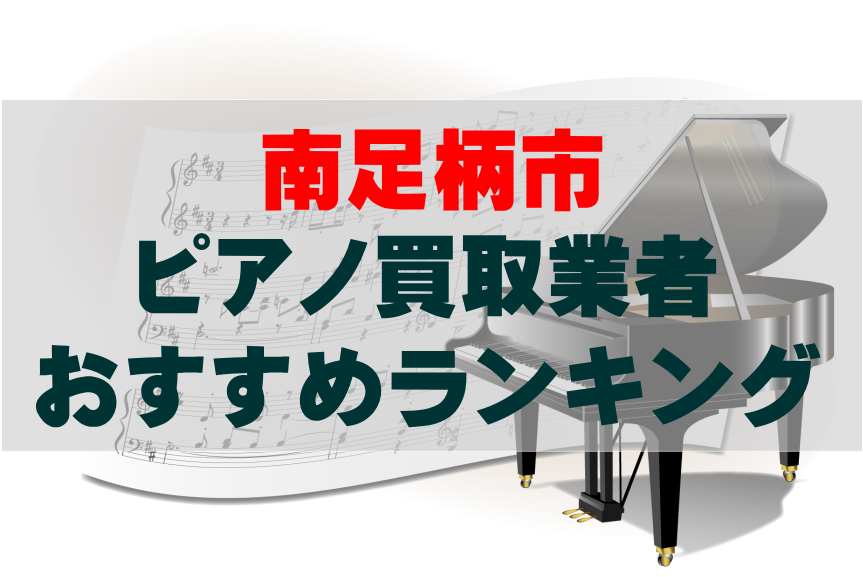 【ピアノ買取】南足柄市でのおすすめ買取業者ランキングTOP10!どこがいい?