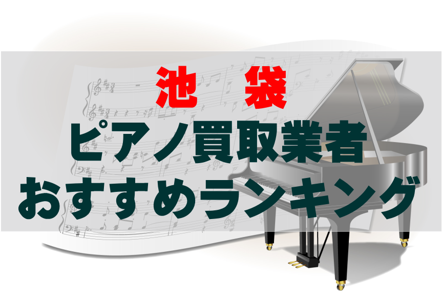 【ピアノ買取】池袋でのおすすめ買取業者ランキングTOP10!どこがいい?