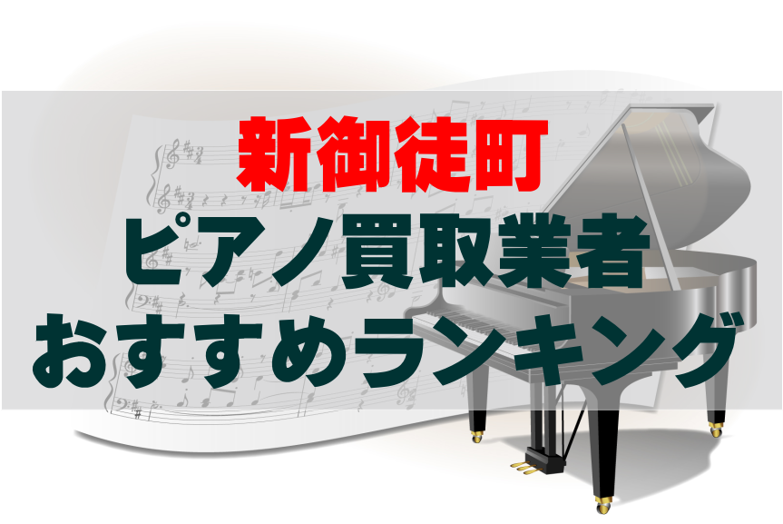 【ピアノ買取】新御徒町でのおすすめ買取業者ランキングTOP10!どこがいい?