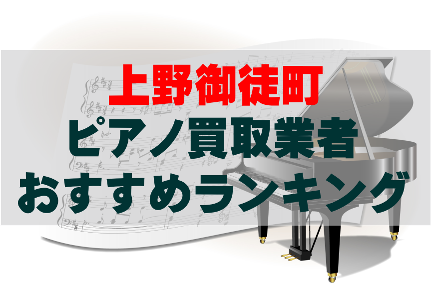 【ピアノ買取】上野御徒町でのおすすめ買取業者ランキングTOP10!どこがいい?