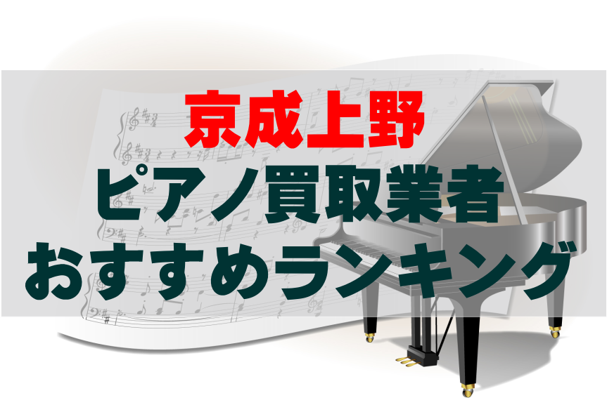 【ピアノ買取】京成上野でのおすすめ買取業者ランキングTOP10!どこがいい?