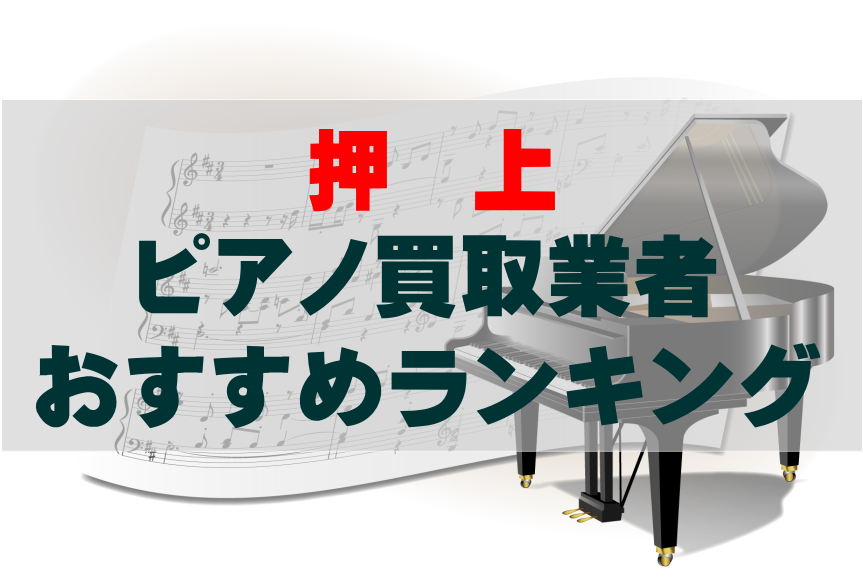 【ピアノ買取】押上でのおすすめ買取業者ランキングTOP10！どこがいい？
