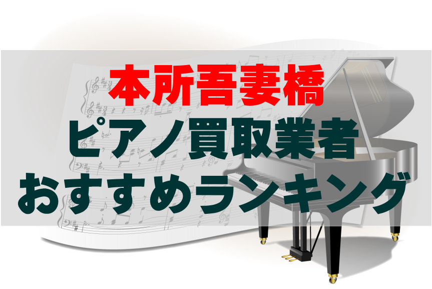 【ピアノ買取】本所吾妻橋でのおすすめ買取業者ランキングTOP10！どこがいい？