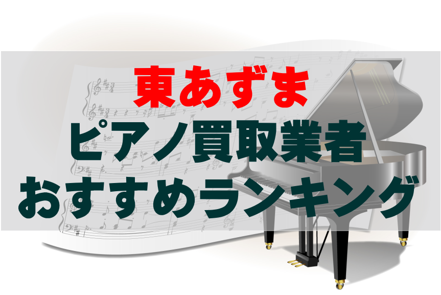 【ピアノ買取】東あずまでのおすすめ買取業者ランキングTOP10!どこがいい?