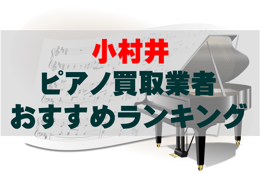 【ピアノ買取】小村井でのおすすめ買取業者ランキングTOP10！どこがいい？