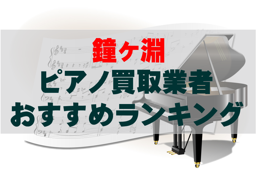 【ピアノ買取】鐘ヶ淵でのおすすめ買取業者ランキングTOP10!どこがいい?