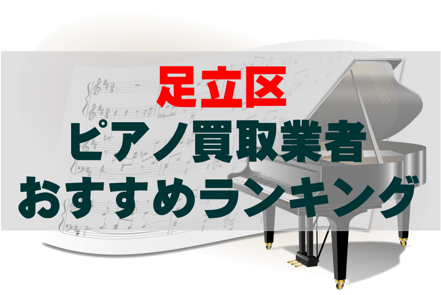 【ピアノ買取】足立区でのおすすめ買取業者ランキングTOP10！どこがいい？