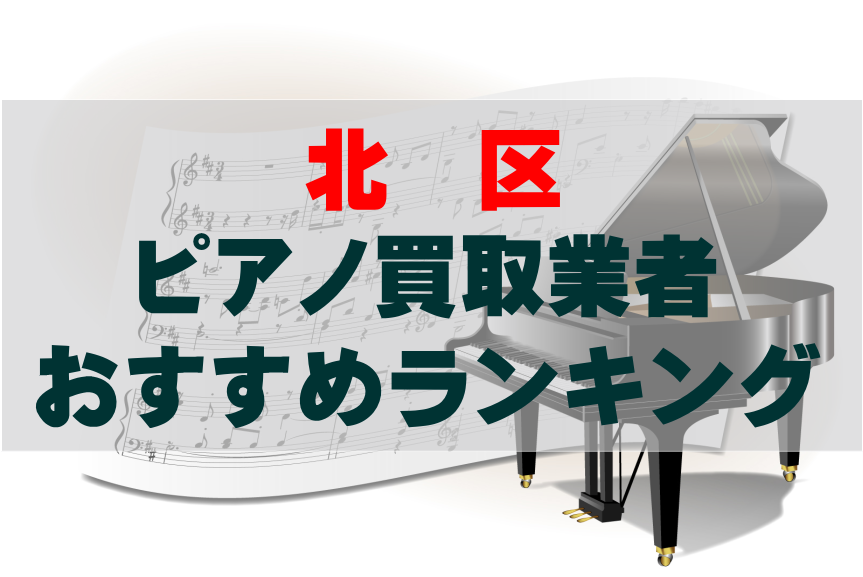 【ピアノ買取】東京都北区でのおすすめ買取業者ランキングTOP10！どこがいい？