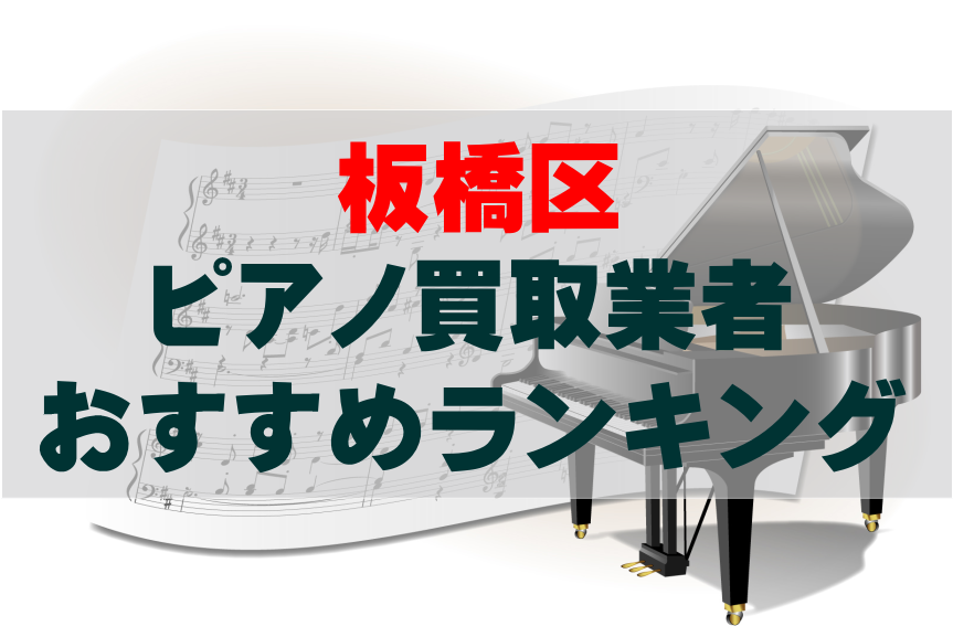 【ピアノ買取】板橋区でのおすすめ買取業者ランキングTOP10！どこがいい？