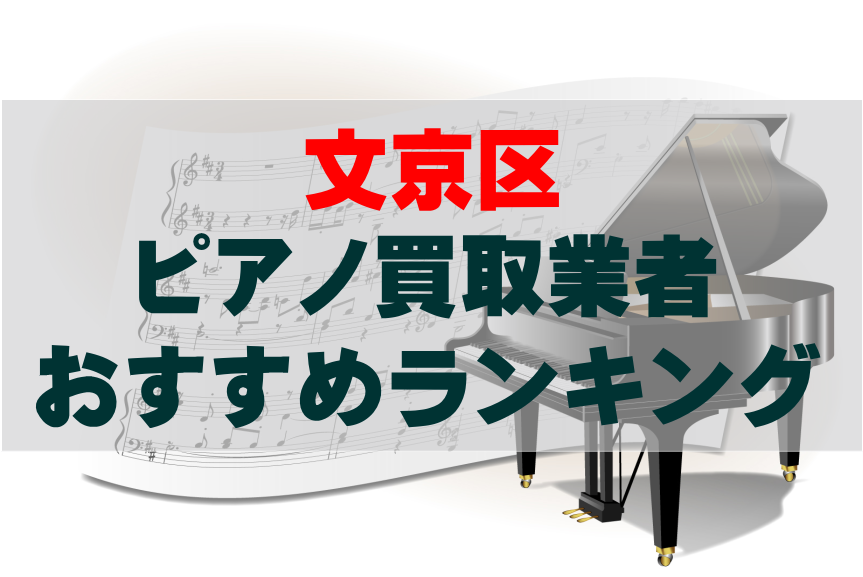 【ピアノ買取】文京区でのおすすめ買取業者ランキングTOP10！どこがいい？