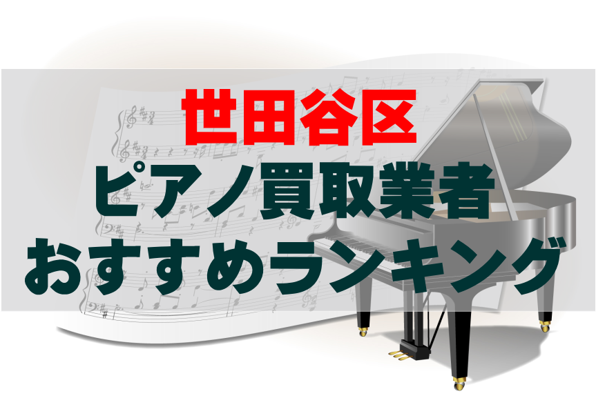 【ピアノ買取】世田谷区でのおすすめ買取業者ランキングTOP10！どこがいい？