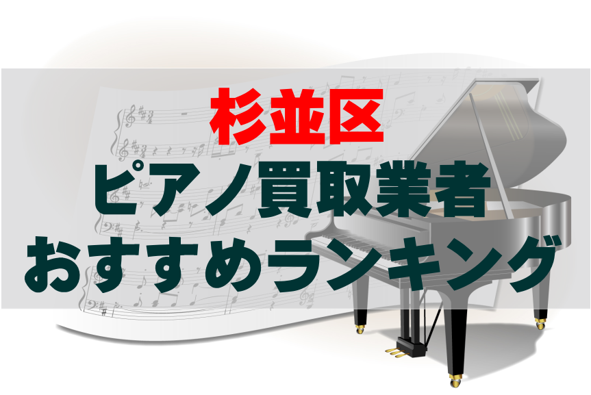 【ピアノ買取】杉並区でのおすすめ買取業者ランキングTOP10！どこがいい？