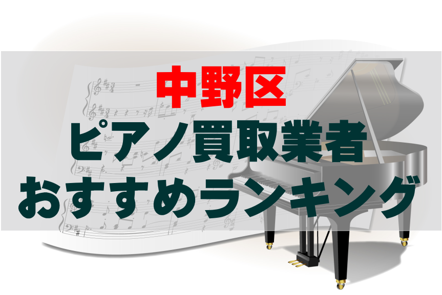 【ピアノ買取】中野区でのおすすめ買取業者ランキングTOP10！どこがいい？