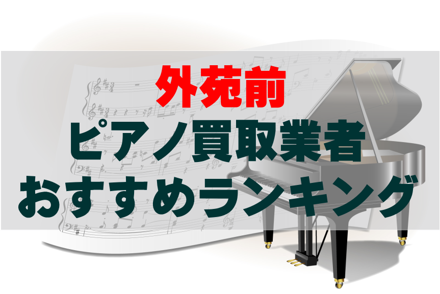 【ピアノ買取】外苑前でのおすすめ買取業者ランキングTOP10！どこがいい？