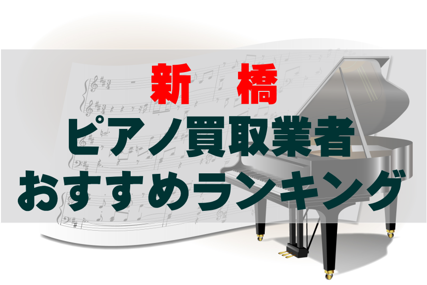 【ピアノ買取】新橋でのおすすめ買取業者ランキングTOP10！どこがいい？