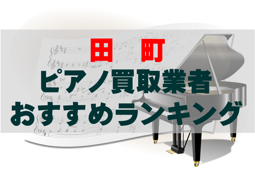 【ピアノ買取】田町でのおすすめ買取業者ランキングTOP10！どこがいい？