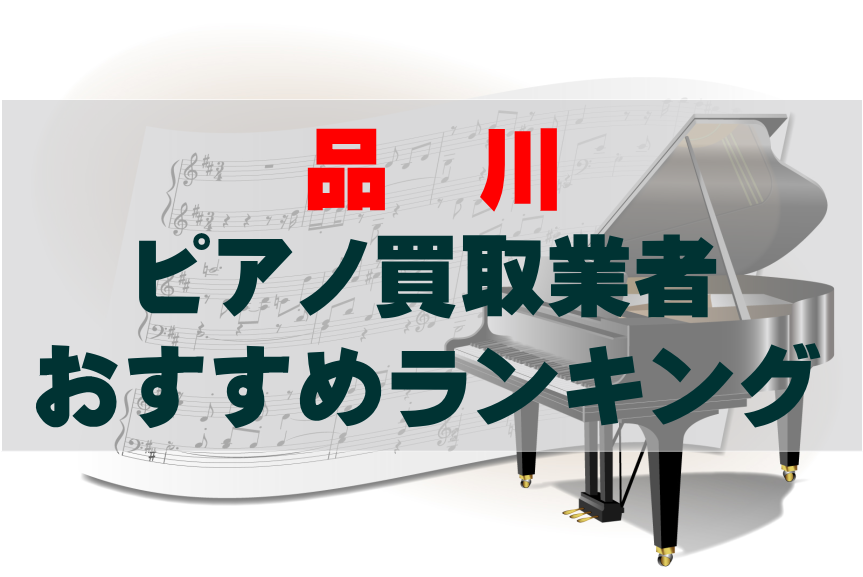 【ピアノ買取】品川でのおすすめ買取業者ランキングTOP10！どこがいい？