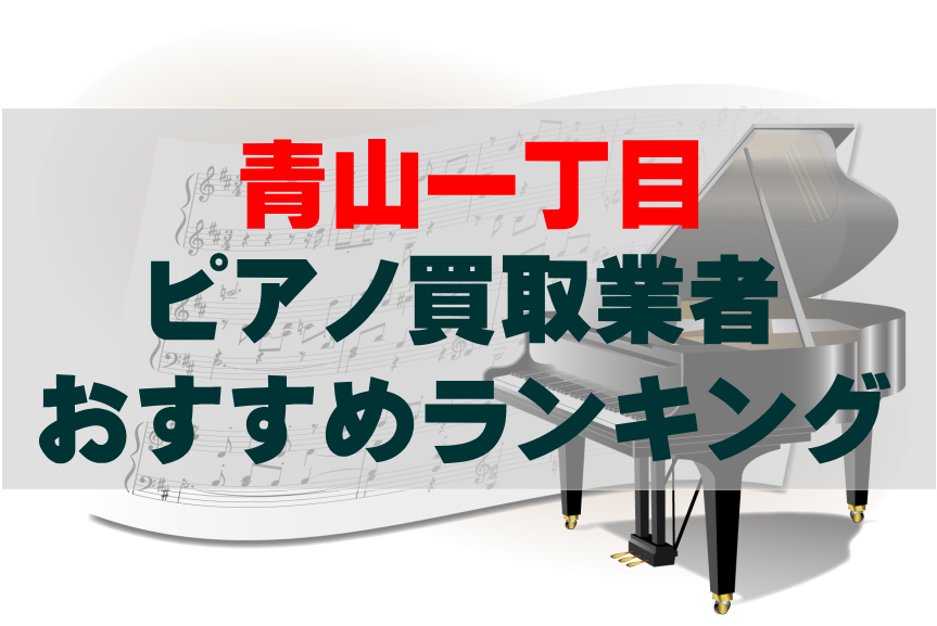 【ピアノ買取】青山一丁目でのおすすめ買取業者ランキングTOP10！どこがいい？