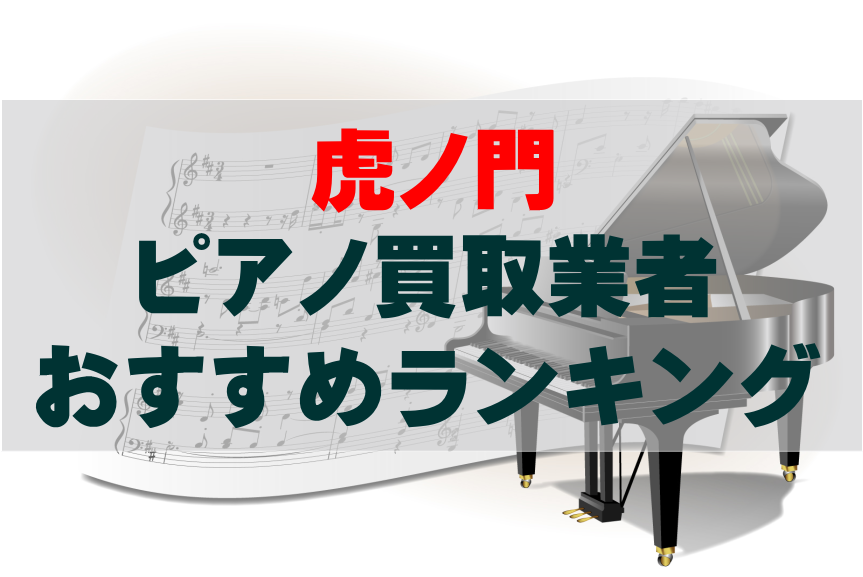 【ピアノ買取】虎ノ門でのおすすめ買取業者ランキングTOP10！どこがいい？