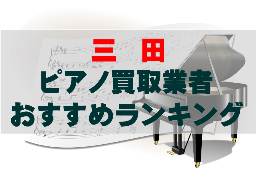 【ピアノ買取】三田でのおすすめ買取業者ランキングTOP10！どこがいい？