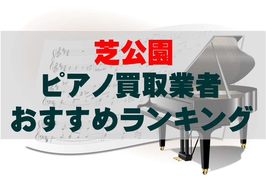 【ピアノ買取】芝公園でのおすすめ買取業者ランキングTOP10！どこがいい？