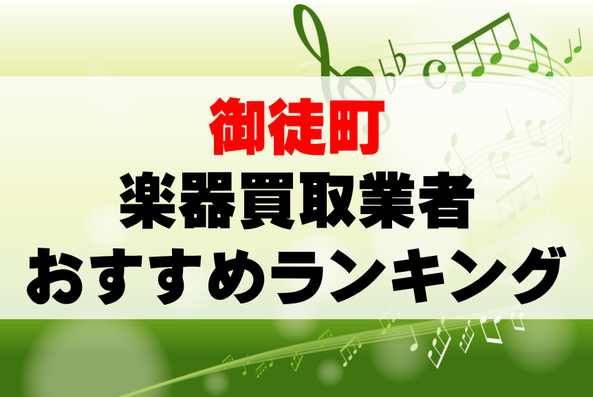 【楽器買取】御徒町でのおすすめ買取業者ランキングTOP10!持ち込み・高価買取可能なのは?
