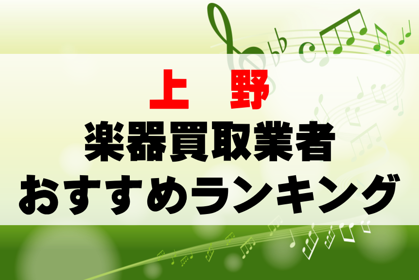 【楽器買取】上野でのおすすめ買取業者ランキングTOP10!持ち込み・高価買取可能なのは?