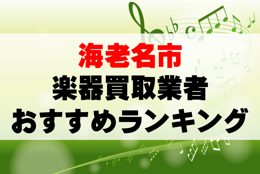 【楽器買取】海老名市でのおすすめ買取業者ランキングTOP10!持ち込み・高価買取可能なのは?