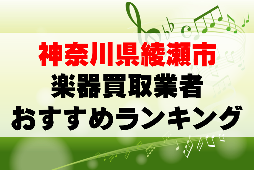 【楽器買取】神奈川県綾瀬市でのおすすめ買取業者ランキングTOP10!持ち込み・高価買取可能なのは?