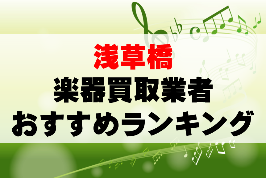 【楽器買取】浅草橋でのおすすめ買取業者ランキングTOP10!持ち込み・高価買取可能なのは?