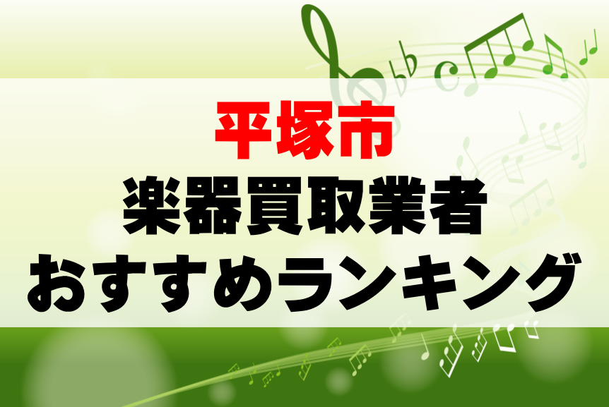 【楽器買取】平塚市でのおすすめ買取業者ランキングTOP10!持ち込み・高価買取可能なのは?