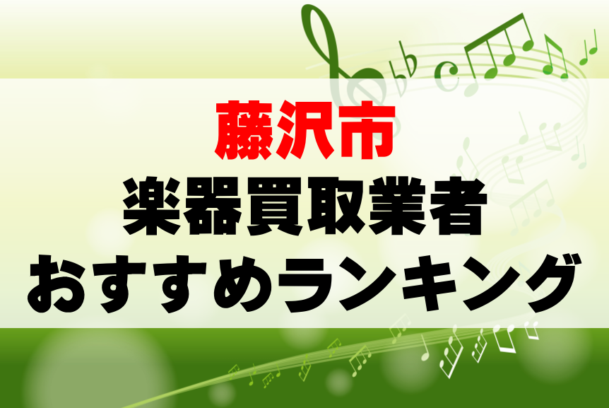 【楽器買取】藤沢市でのおすすめ買取業者ランキングTOP10!持ち込み・高価買取可能なのは?
