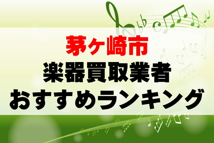 【楽器買取】茅ヶ崎市でのおすすめ買取業者ランキングTOP10!持ち込み・高価買取可能なのは?