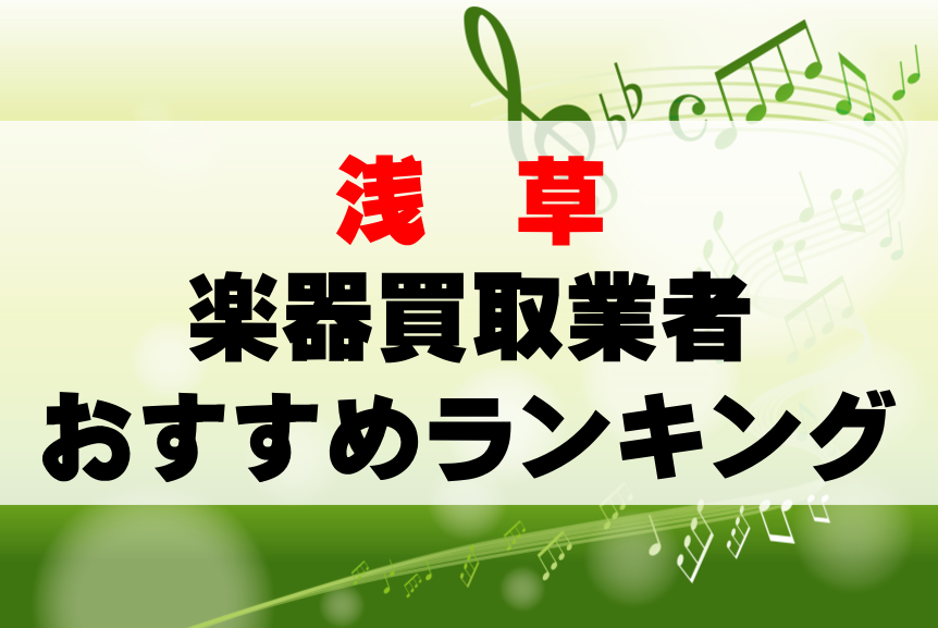 【楽器買取】浅草でのおすすめ買取業者ランキングTOP10!持ち込み・高価買取可能なのは?