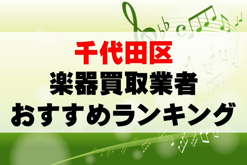 【楽器買取】千代田区でのおすすめ買取業者ランキングTOP10！持ち込み・高価買取可能なのは？