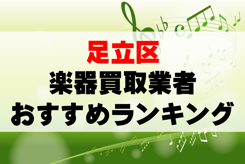 【楽器買取】足立区でのおすすめ買取業者ランキングTOP10！持ち込み・高価買取可能なのは？