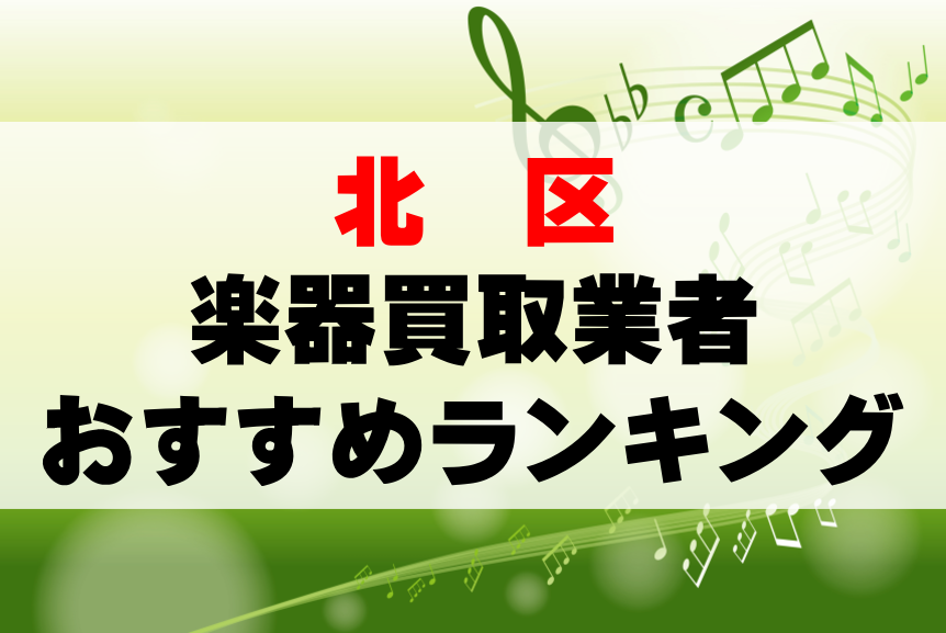 【楽器買取】東京都北区でのおすすめ買取業者ランキングTOP10！持ち込み・高価買取可能なのは？