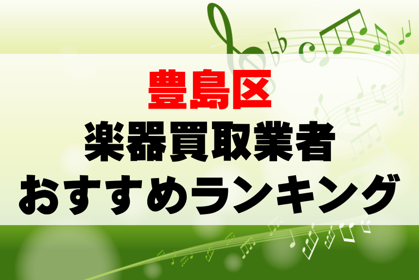 【楽器買取】豊島区でのおすすめ買取業者ランキングTOP10！持ち込み・高価買取可能なのは？