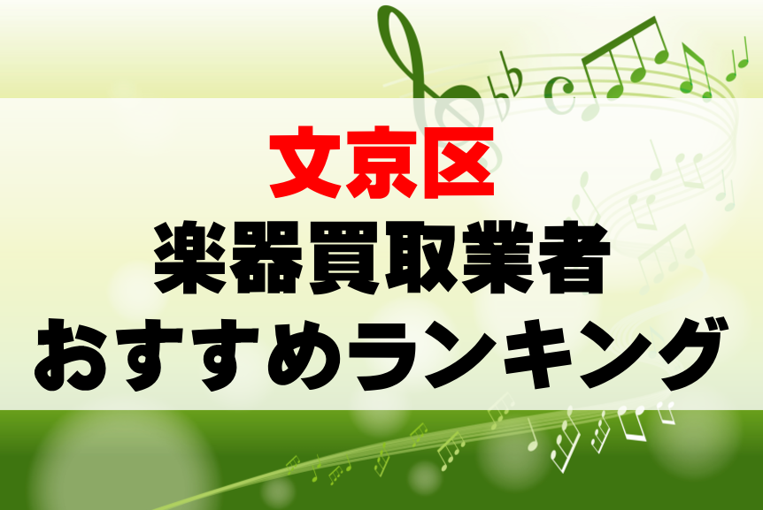 【楽器買取】文京区でのおすすめ買取業者ランキングTOP10！持ち込み・高価買取可能なのは？