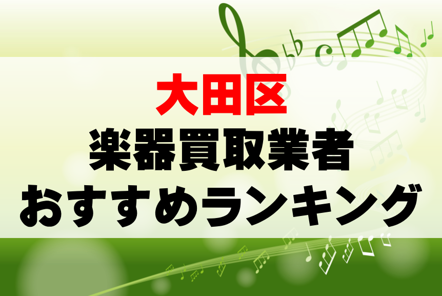 【楽器買取】大田区でのおすすめ買取業者ランキングTOP10！持ち込み・高価買取可能なのは？