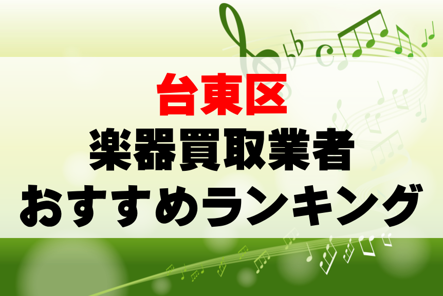 【楽器買取】台東区でのおすすめ買取業者ランキングTOP10！持ち込み・高価買取可能なのは？