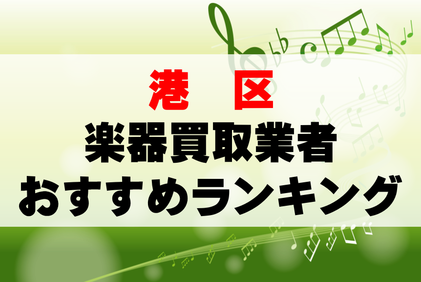 【楽器買取】港区でのおすすめ買取業者ランキングTOP10！持ち込み・高価買取可能なのは？