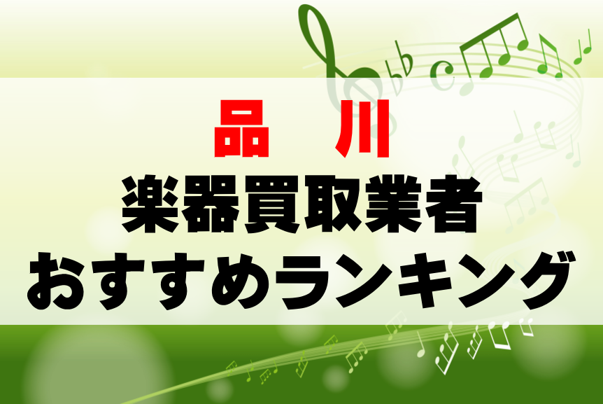 【楽器買取】品川でのおすすめ買取業者ランキングTOP10！持ち込み・高価買取可能なのは？